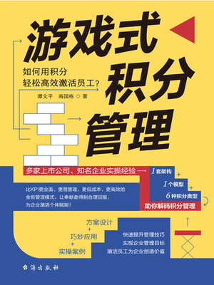 cover image of 游戏式积分管理